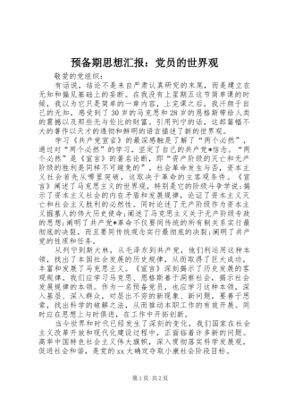 预备期思想汇报党员的世界观