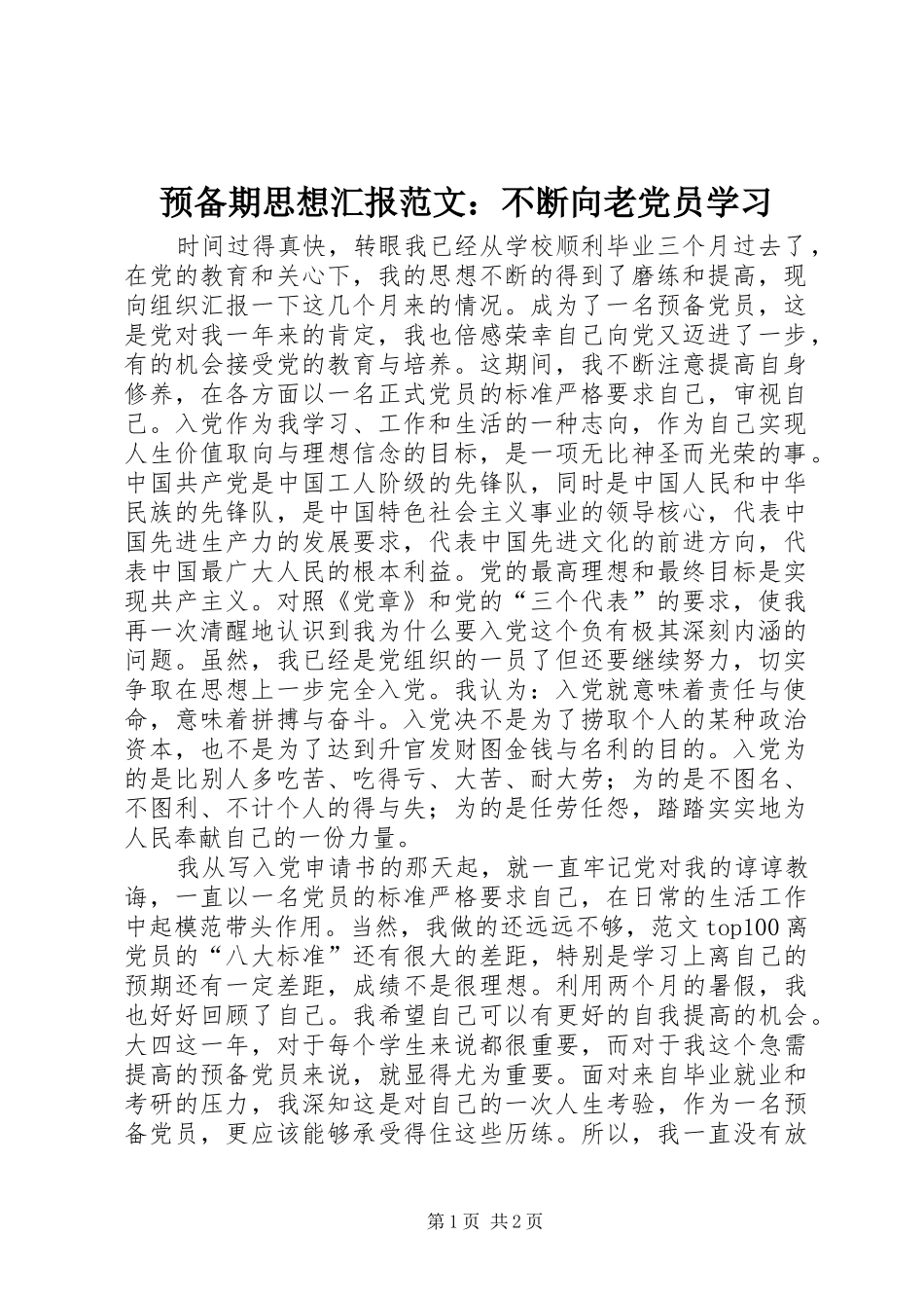 预备期思想汇报范文不断向老党员学习_第1页