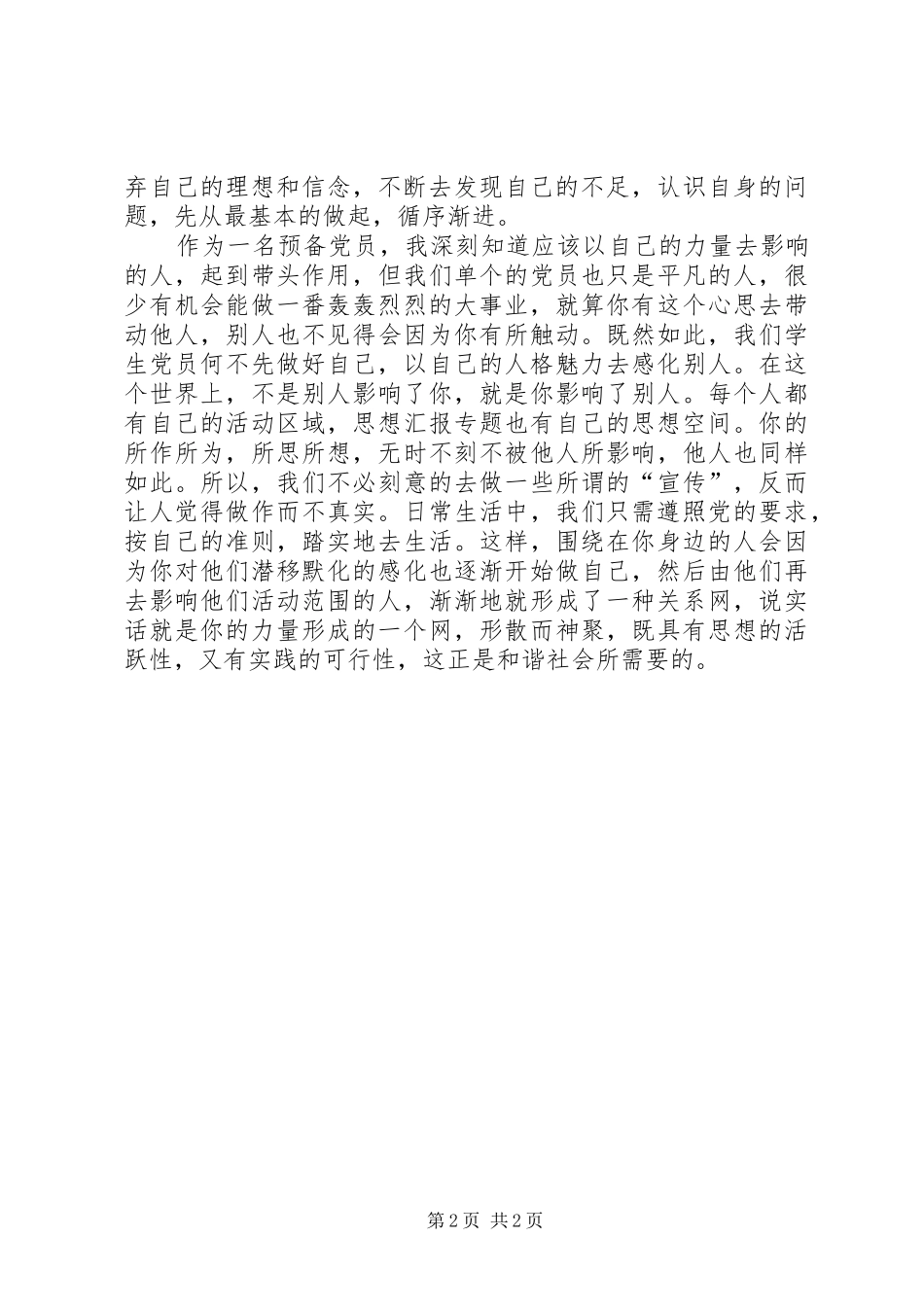 预备期思想汇报范文不断向老党员学习_第2页