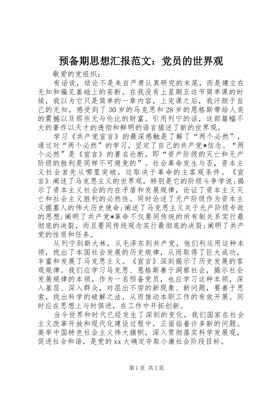 预备期思想汇报范文党员的世界观_第1页
