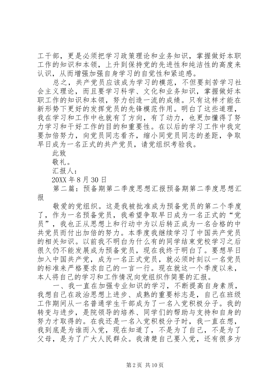 预备期一季度思想汇报_第2页