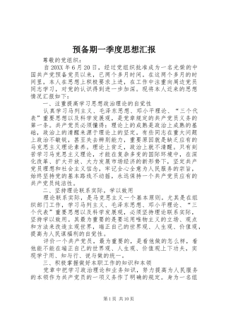 预备期一季度思想汇报