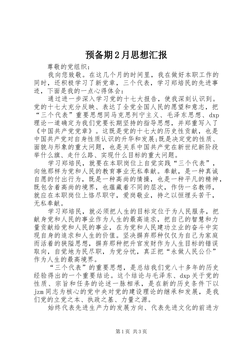 预备期月思想汇报_第1页