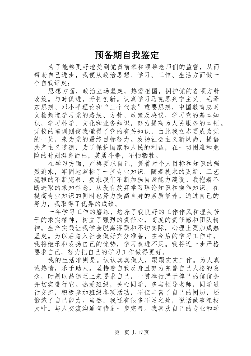 预备期自我鉴定_第1页