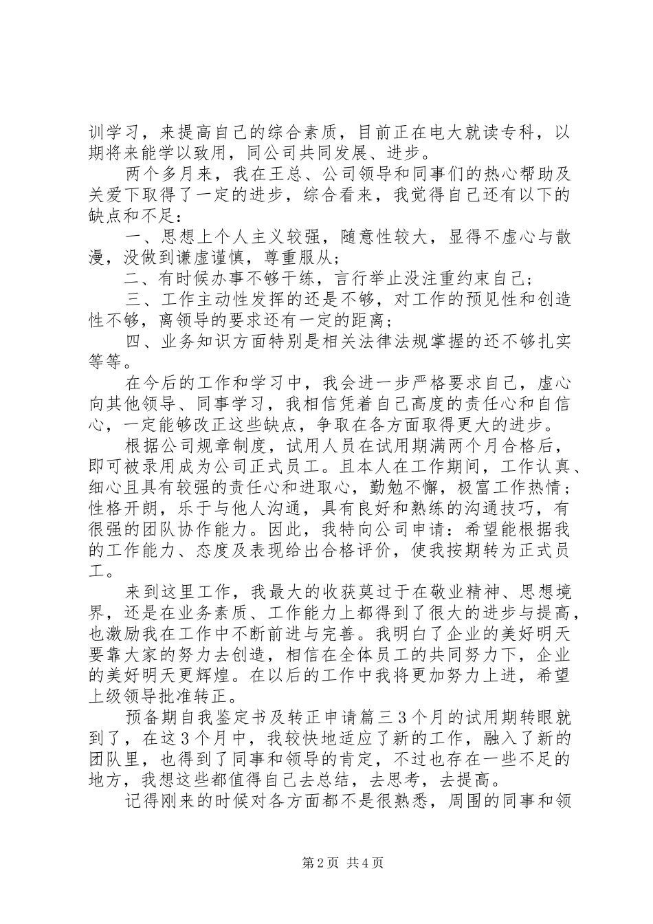 预备期自我鉴定书及转正申请_第2页