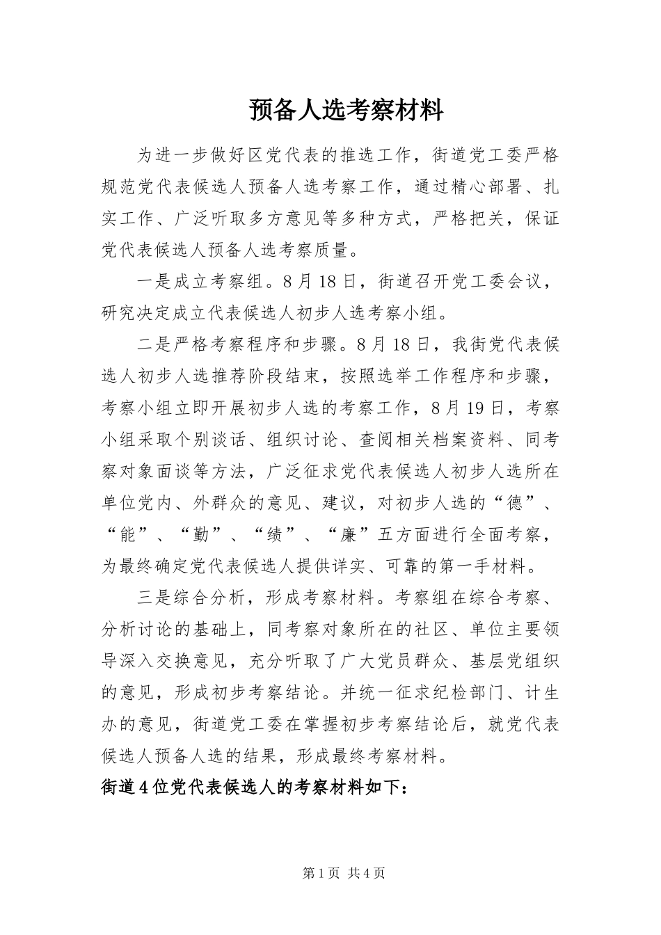 预备人选考察材料_第1页