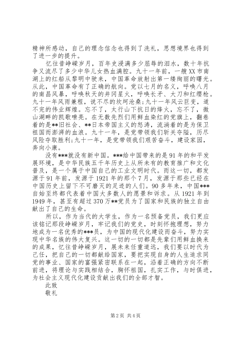 预备思想汇报格式范例_第2页