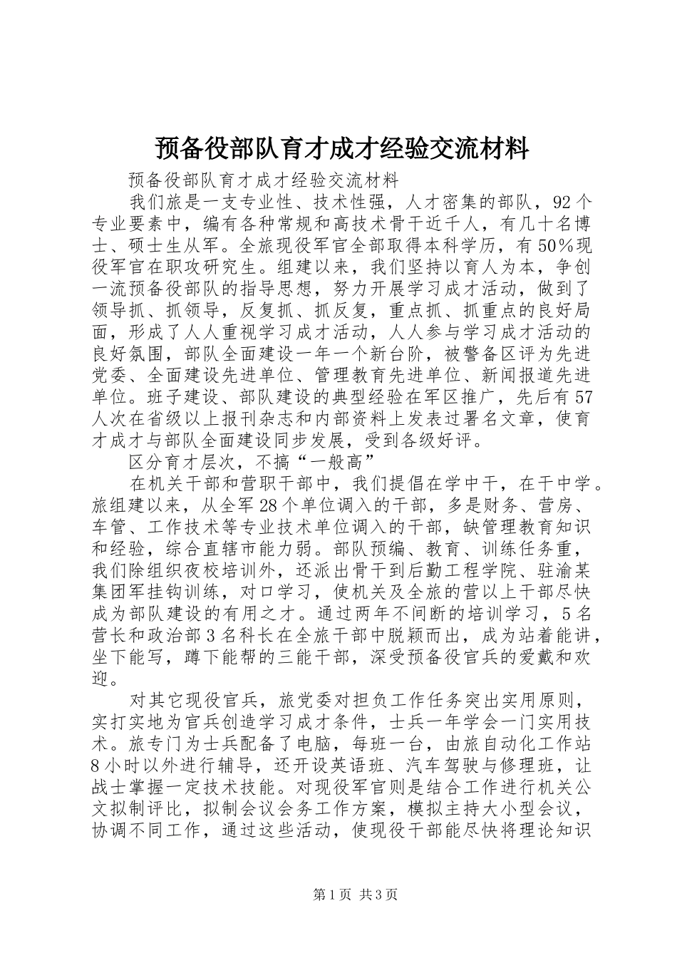 预备役部队育才成才经验交流材料_第1页