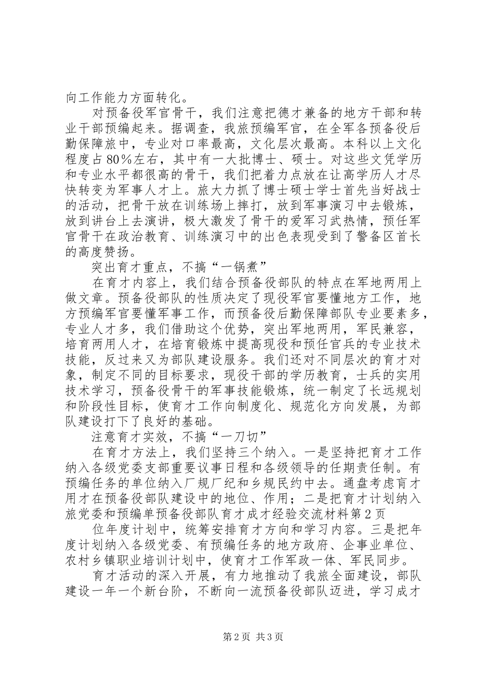 预备役部队育才成才经验交流材料_第2页