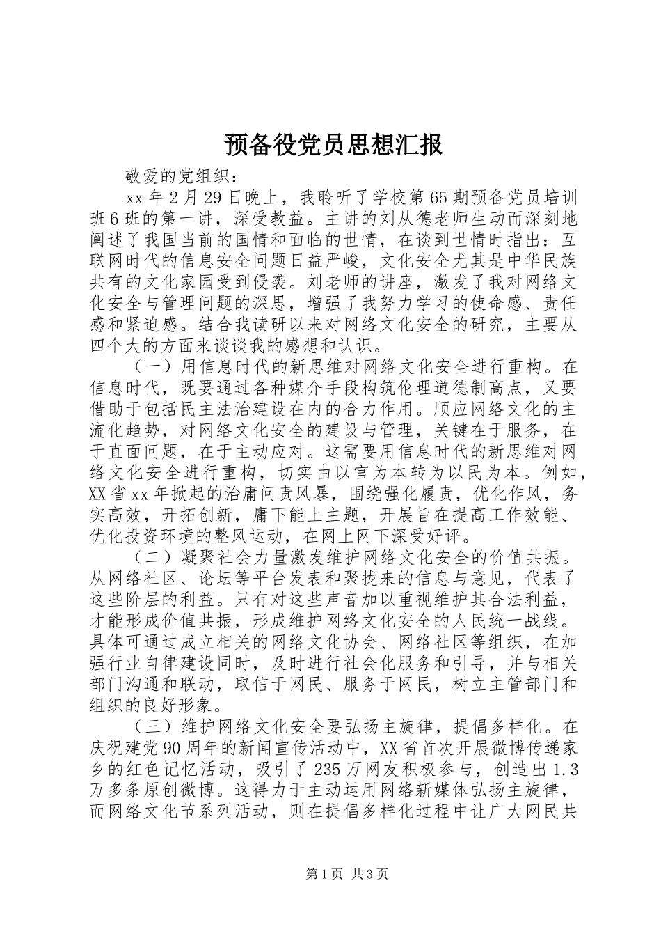 预备役党员思想汇报_第1页