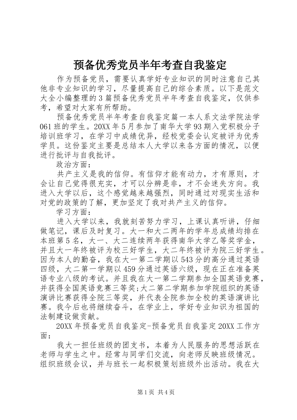 预备优秀党员半年考查自我鉴定_第1页
