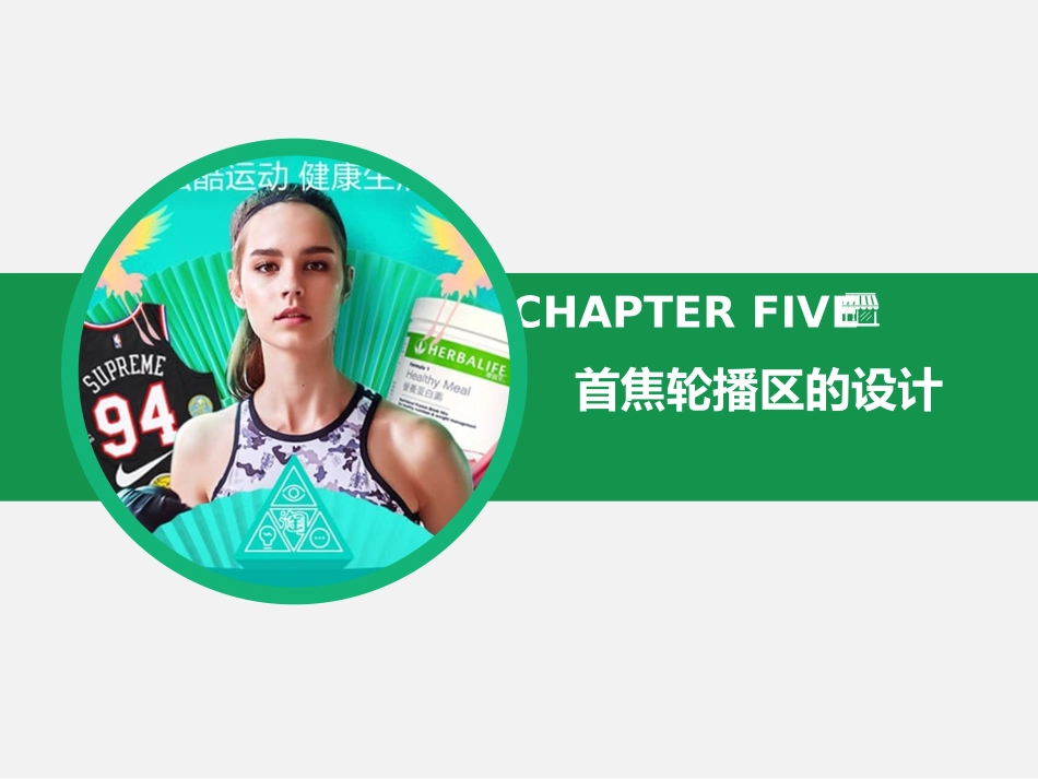 淘宝首焦轮播区海报的设计_第1页