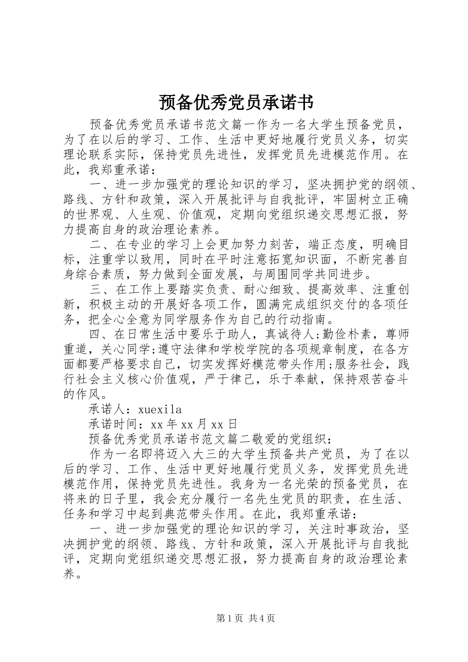 预备优秀党员承诺书_第1页