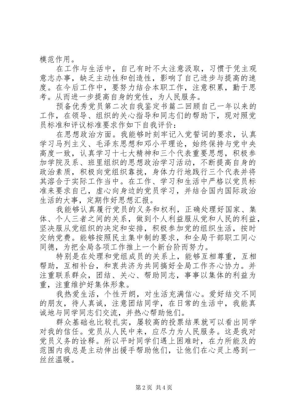 预备优秀党员第二次自我鉴定书_第2页
