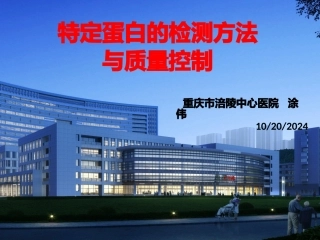 特定蛋白的检测方法与质量控制