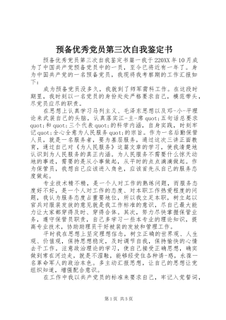 预备优秀党员第三次自我鉴定书