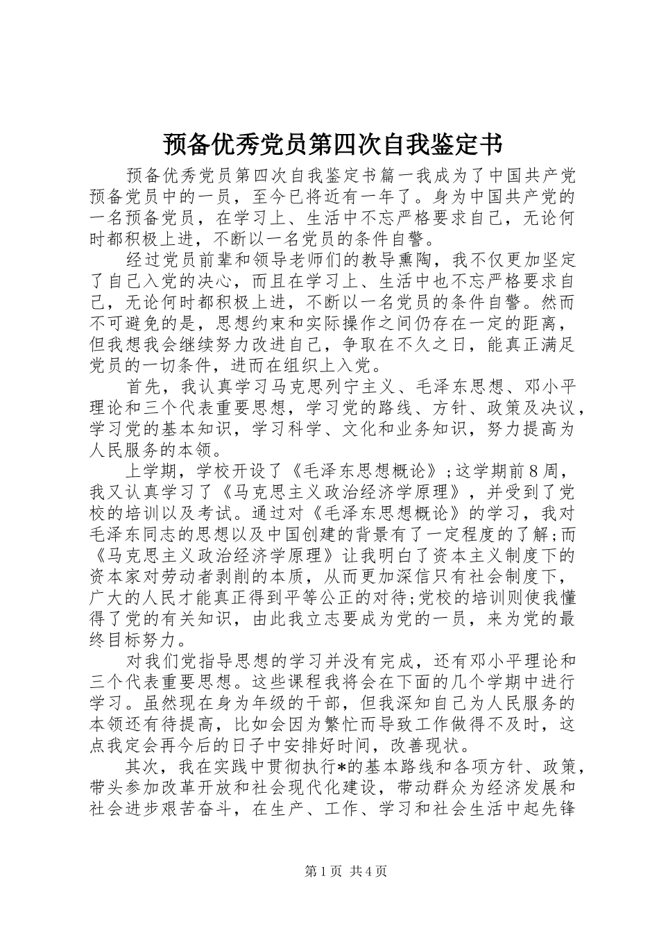 预备优秀党员第四次自我鉴定书_第1页