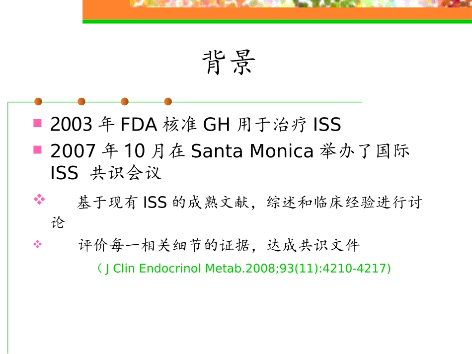 特发性矮身材ISS_第2页