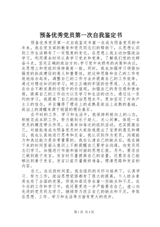 预备优秀党员第一次自我鉴定书
