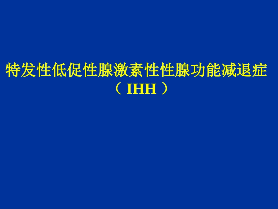 特发性低促性腺激素性性腺功能减退症_第1页