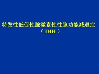特发性低促性腺激素性性腺功能减退症