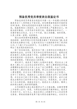 预备优秀党员季度表自我鉴定书