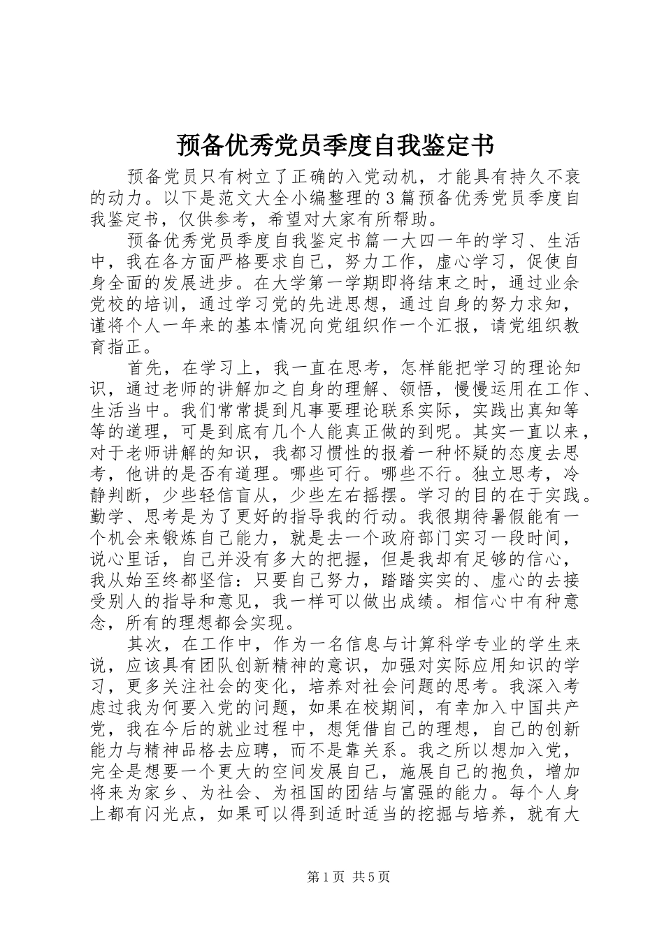 预备优秀党员季度自我鉴定书_第1页