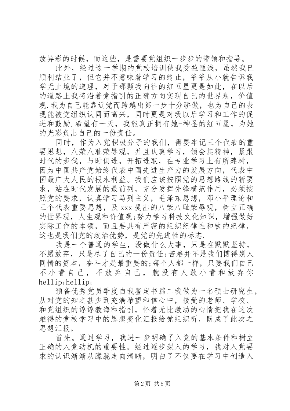 预备优秀党员季度自我鉴定书_第2页