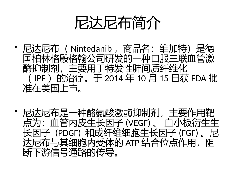 特发性肺间质纤维化IPF治疗新药尼达尼布_第2页