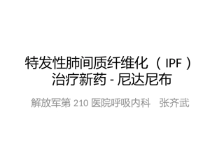 特发性肺间质纤维化IPF治疗新药尼达尼布