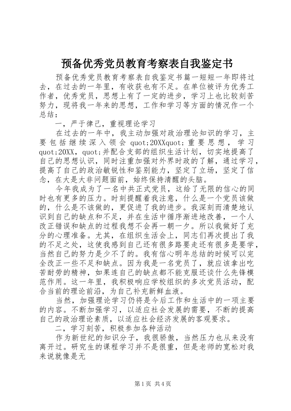 预备优秀党员教育考察表自我鉴定书_第1页