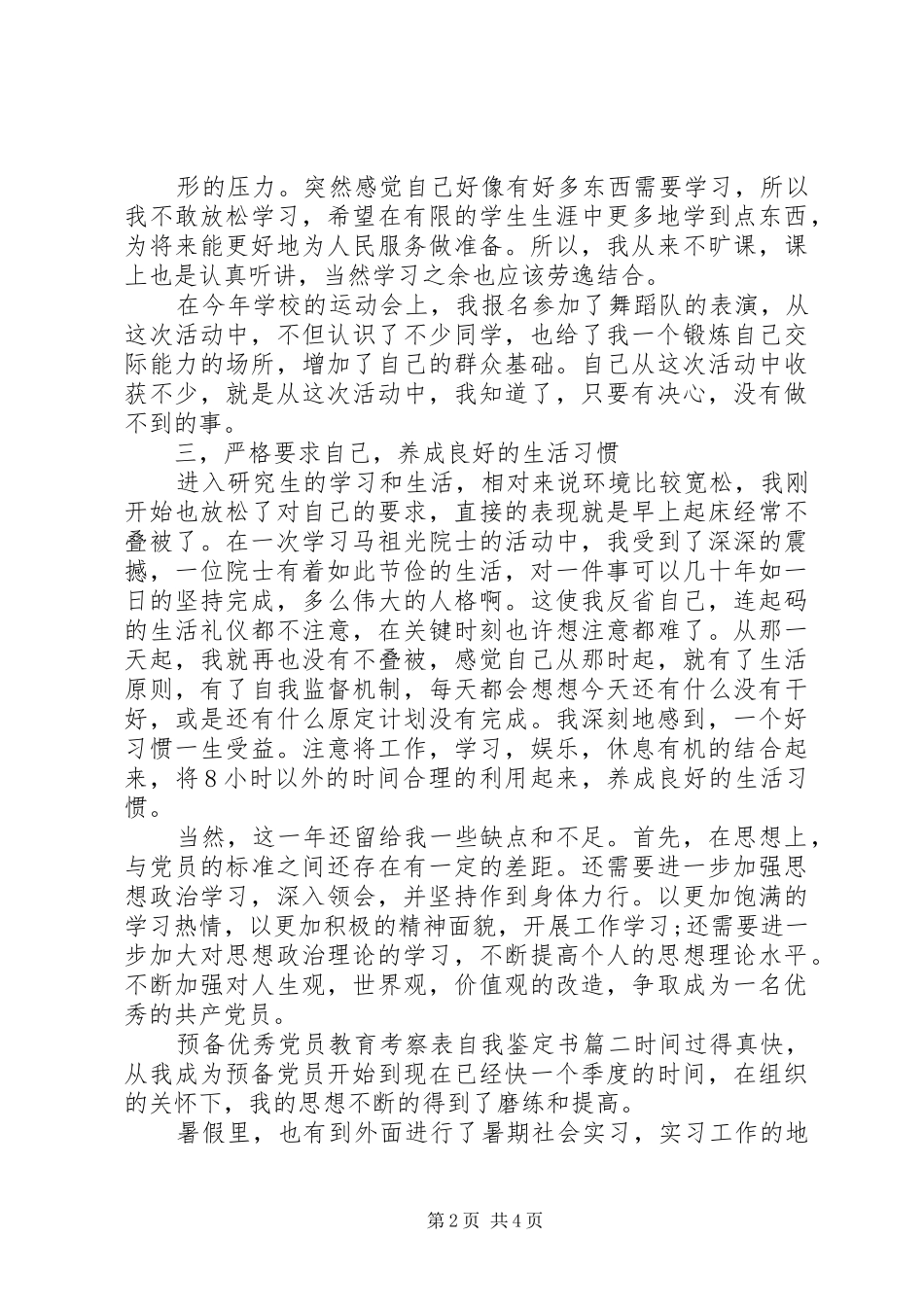 预备优秀党员教育考察表自我鉴定书_第2页