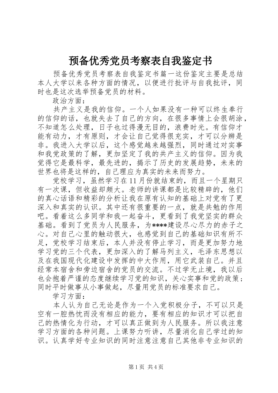 预备优秀党员考察表自我鉴定书_第1页