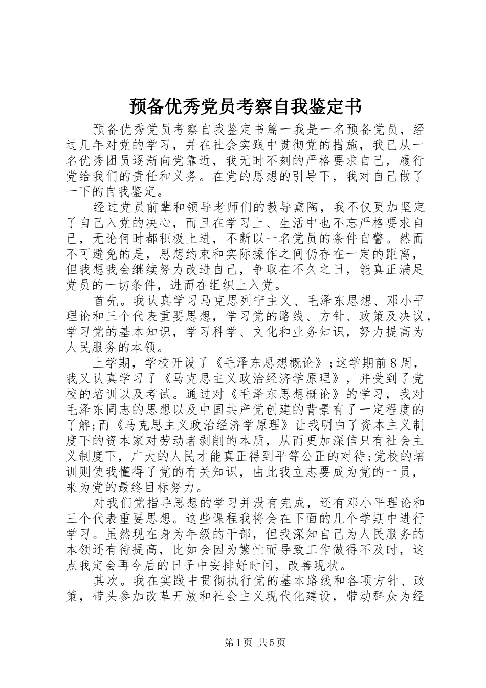 预备优秀党员考察自我鉴定书_第1页