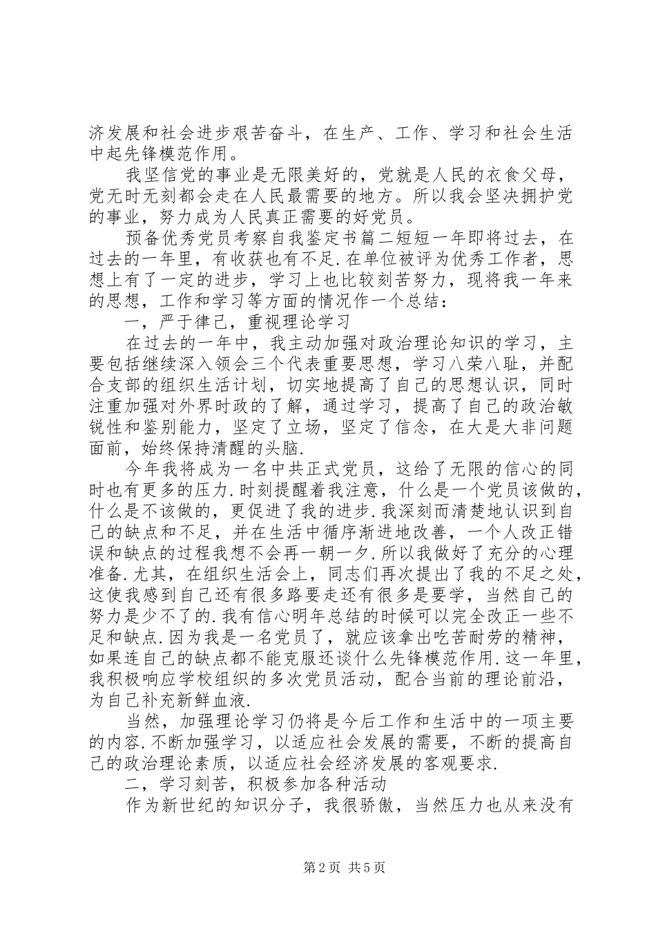 预备优秀党员考察自我鉴定书_第2页