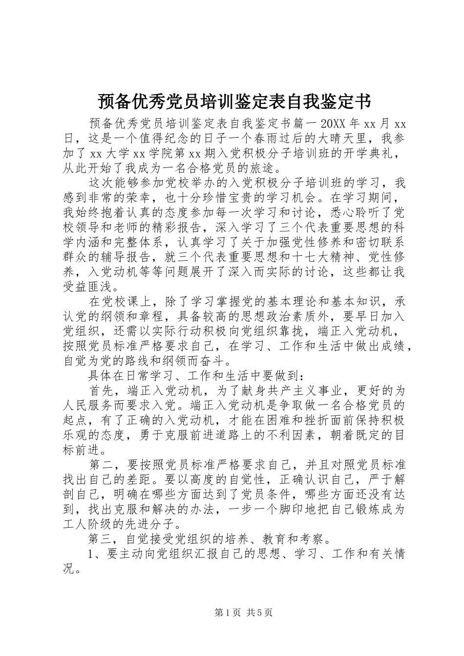 预备优秀党员培训鉴定表自我鉴定书_第1页