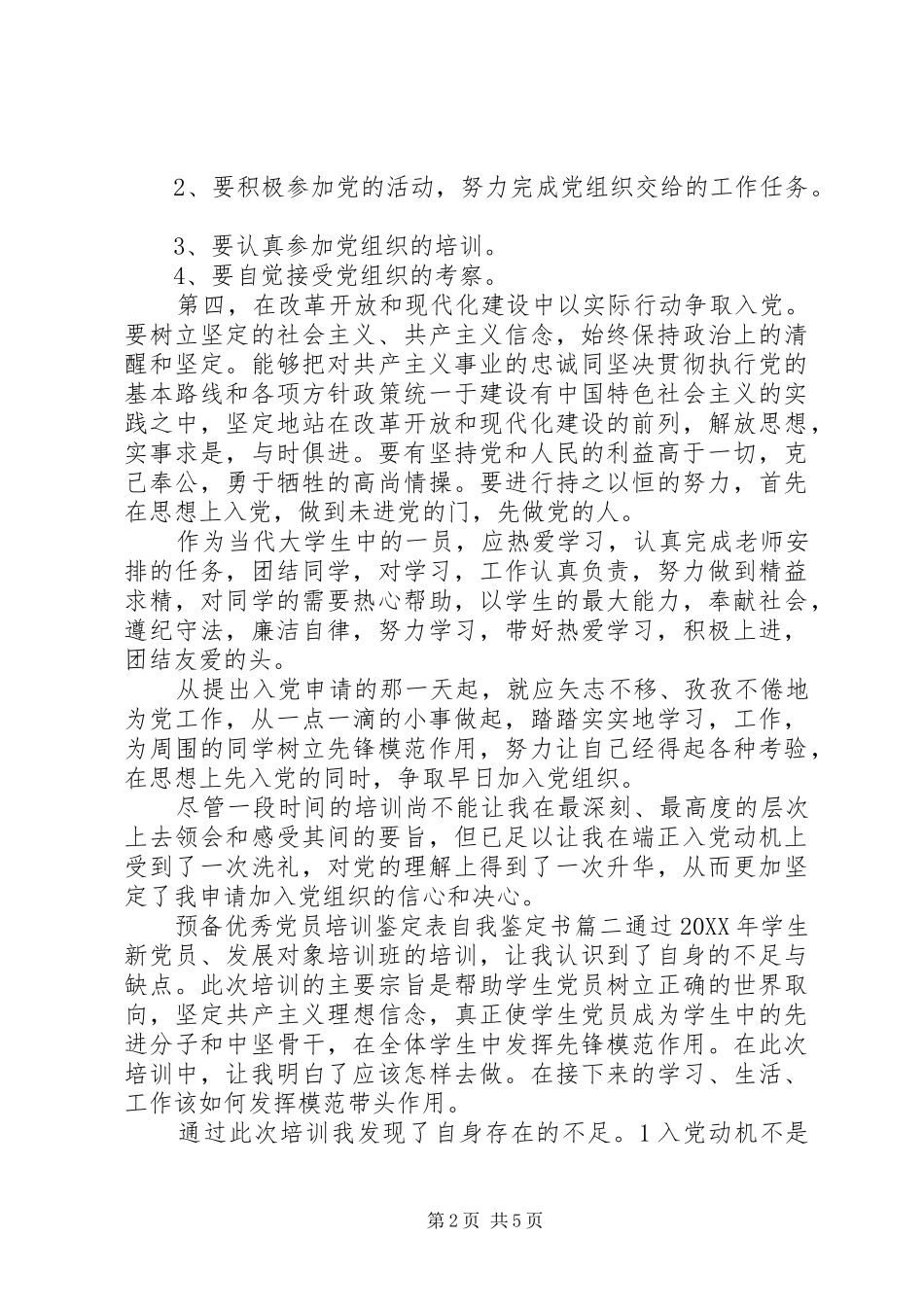 预备优秀党员培训鉴定表自我鉴定书_第2页