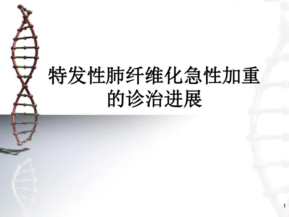 特发性肺纤维化急性加重治疗进展_第1页