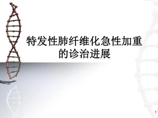 特发性肺纤维化急性加重治疗进展