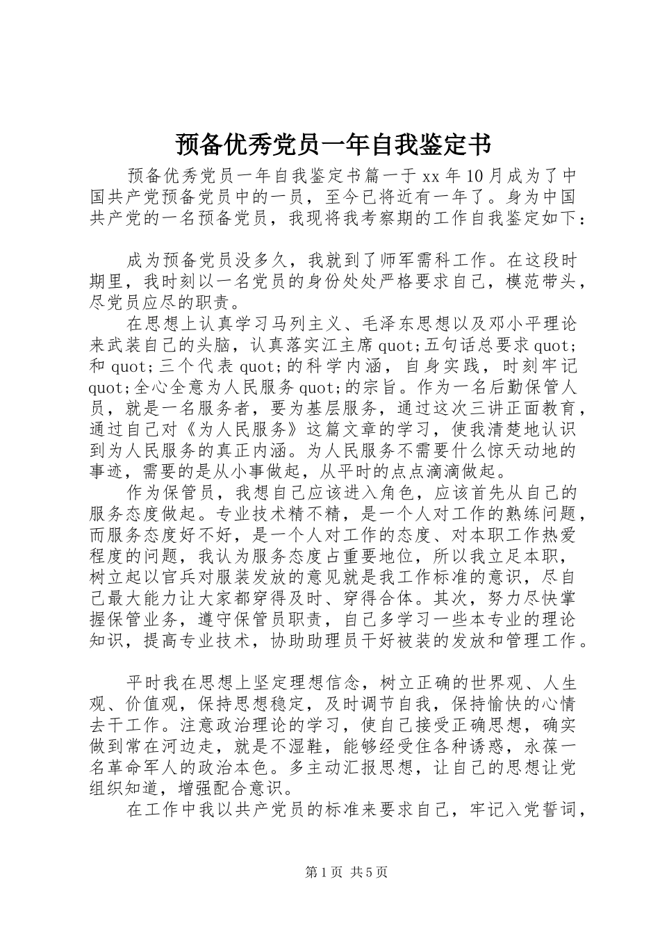 预备优秀党员一年自我鉴定书_第1页