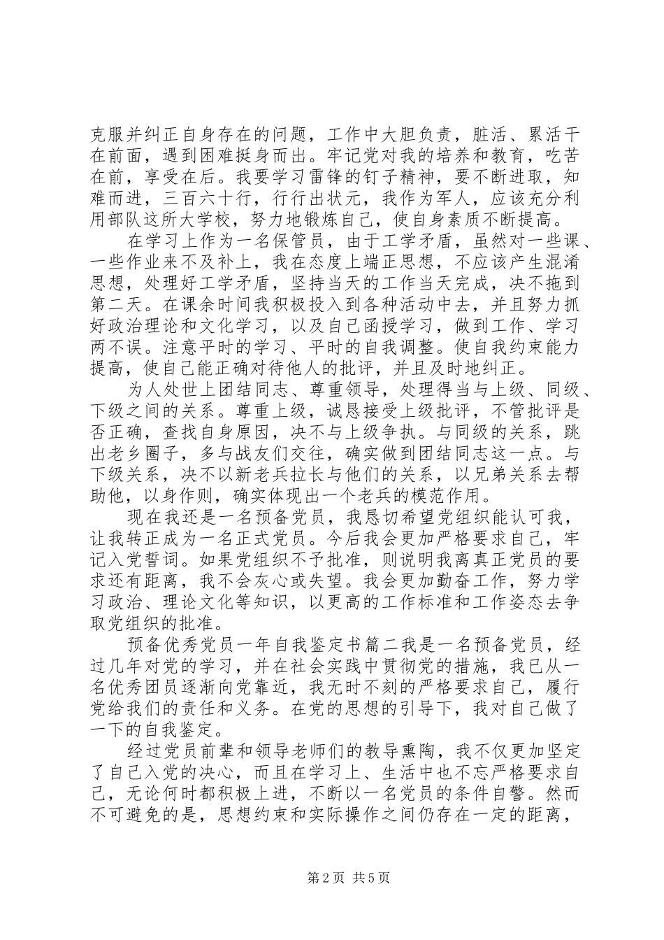 预备优秀党员一年自我鉴定书_第2页