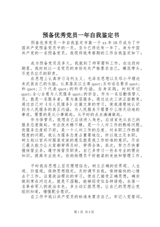 预备优秀党员一年自我鉴定书
