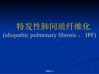 特发性肺纤维化课件