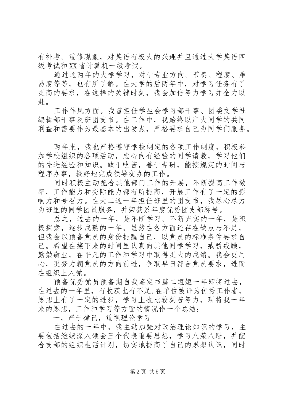 预备优秀党员预备期自我鉴定书_第2页