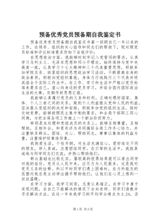 预备优秀党员预备期自我鉴定书