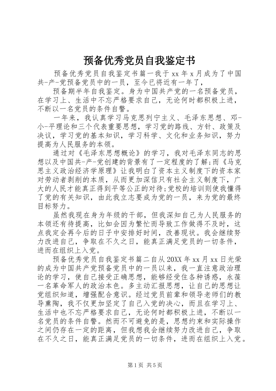 预备优秀党员自我鉴定书_第1页
