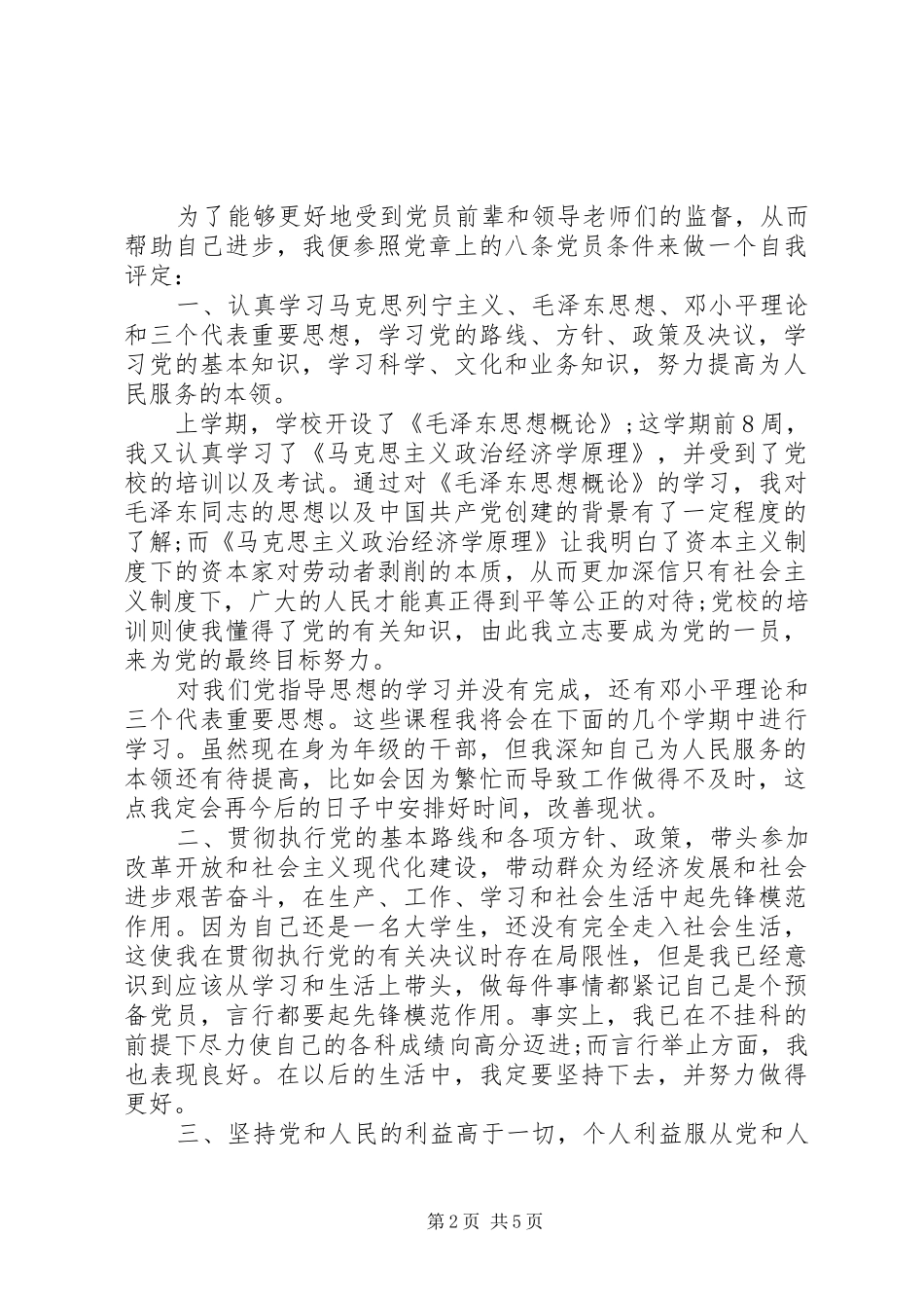 预备优秀党员自我鉴定书_第2页