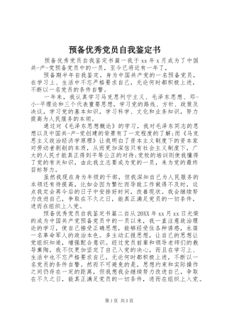 预备优秀党员自我鉴定书