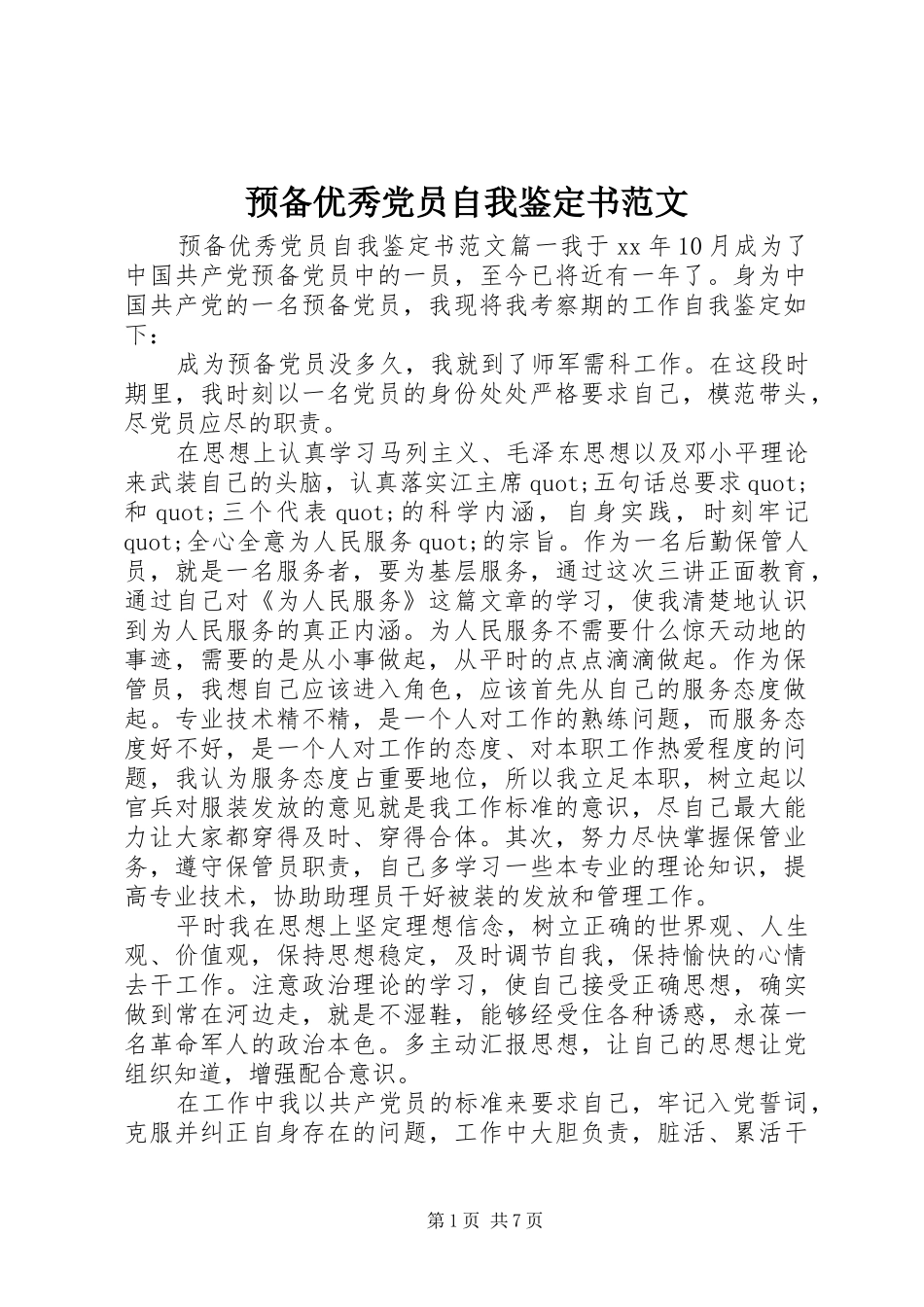 预备优秀党员自我鉴定书范文_第1页