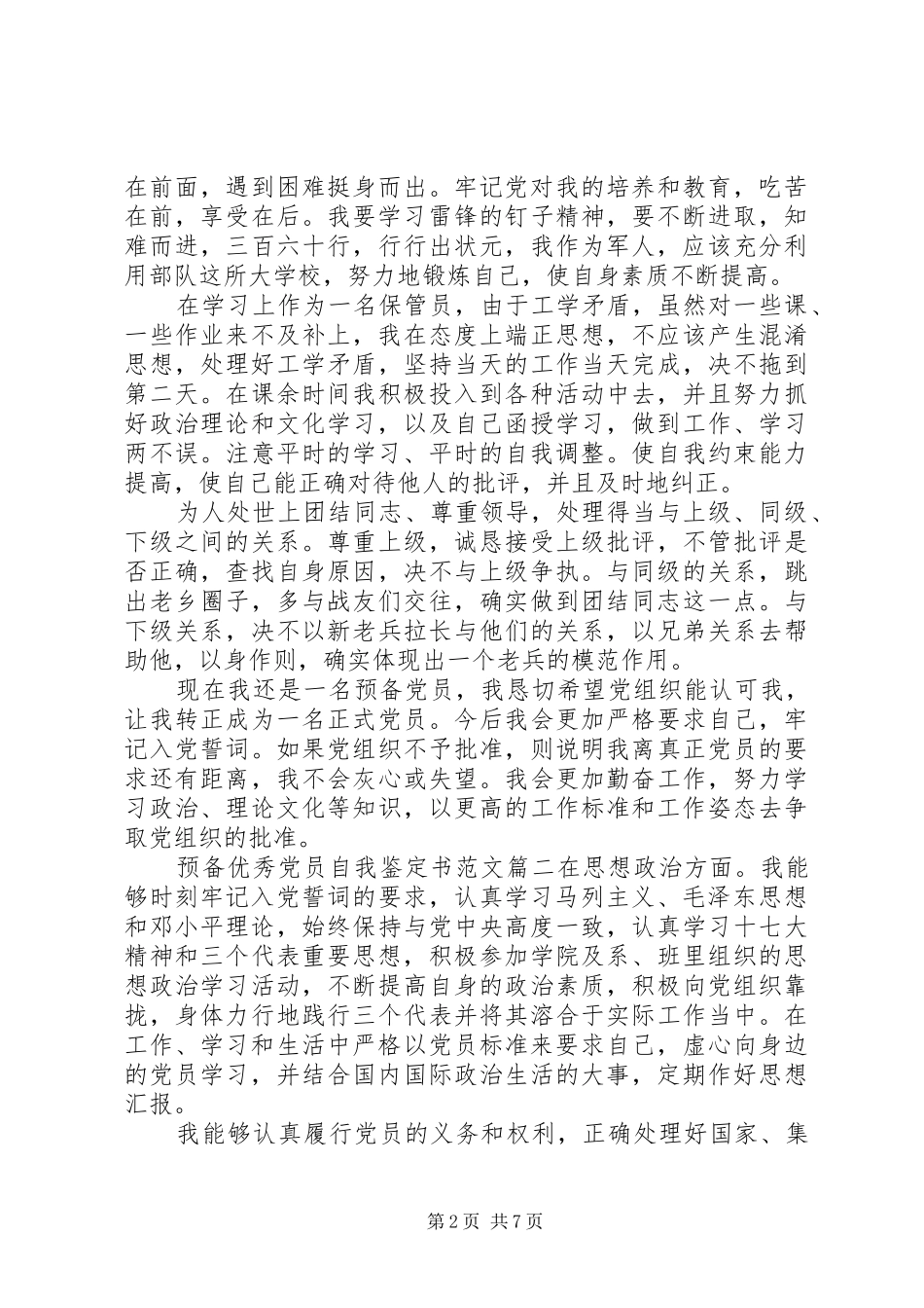 预备优秀党员自我鉴定书范文_第2页